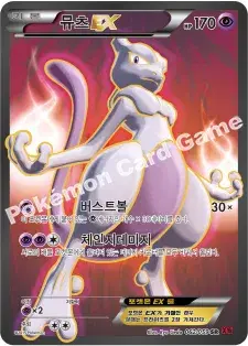 뮤츠 EX