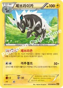 제브라이카