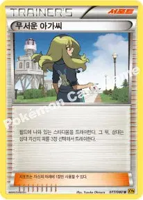 무서운 아가씨