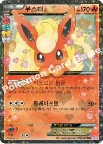 부스터 EX