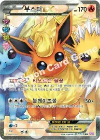 부스터 EX