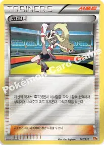 코르니
