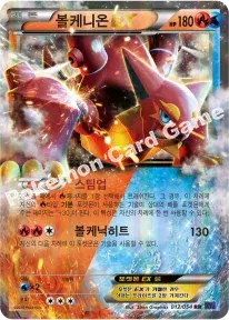 볼케니온 EX