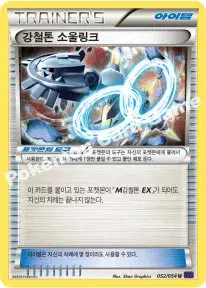 강철톤 소울링크