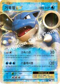거북왕 EX