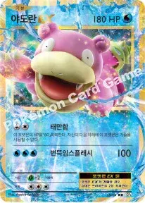 야도란 EX