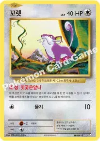 꼬렛