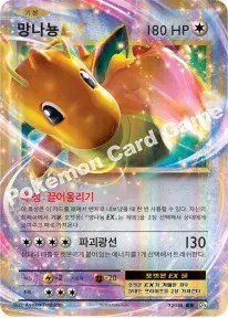 망나뇽 EX