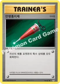 만병통치제