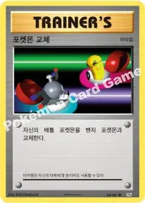 포켓몬 교체