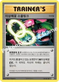 이상해꽃 소울링크