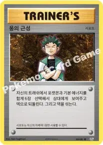 웅의 근성