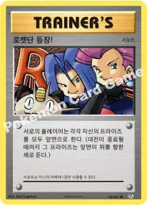 로켓단 등장!