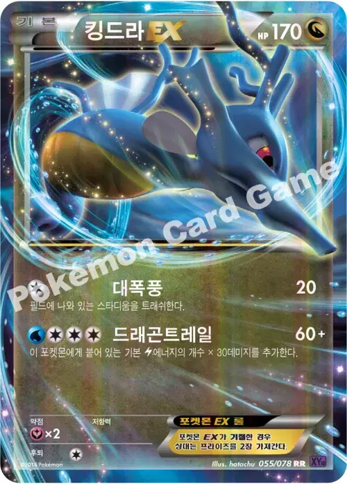 킹드라 EX