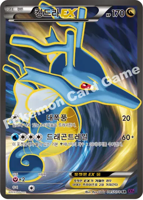 킹드라 EX