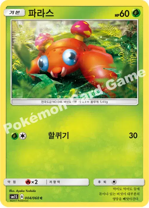 파라스
