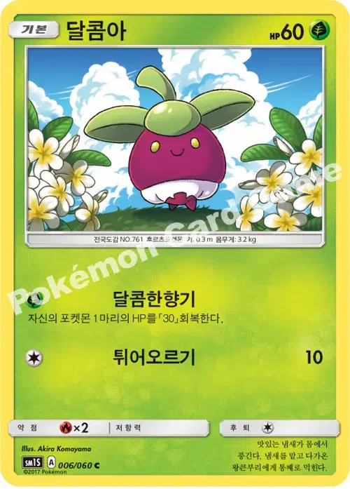 달콤아