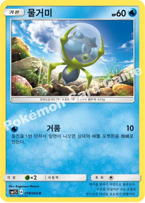 물거미