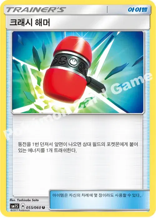 크래시 해머