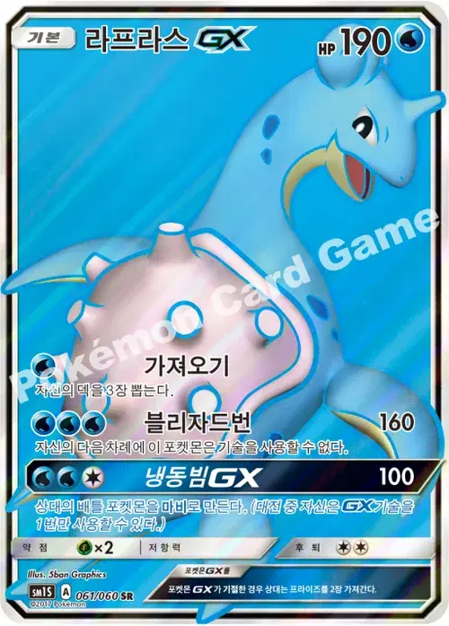 라프라스 GX