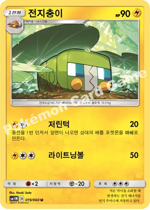 전지충이