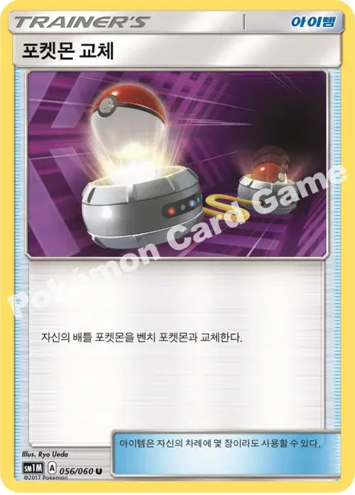 포켓몬 교체