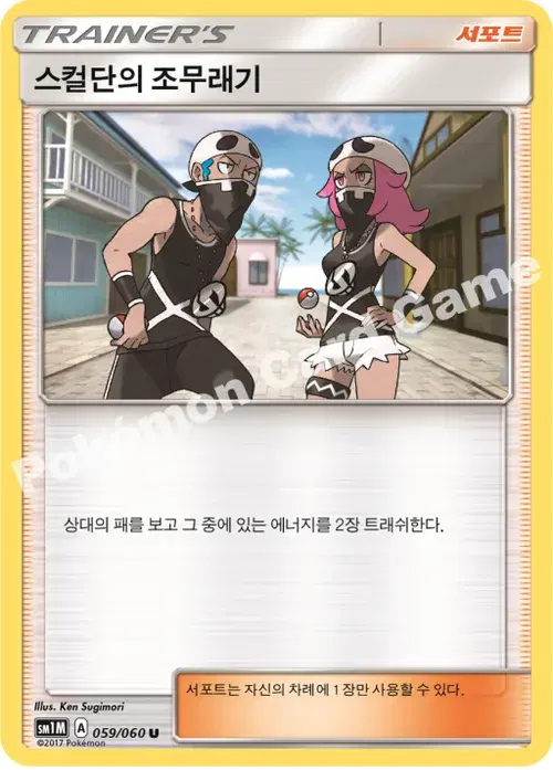 스컬단의 조무래기