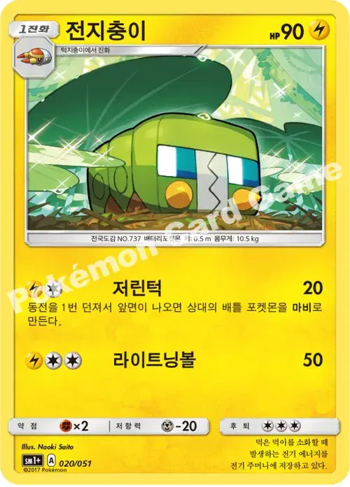 전지충이