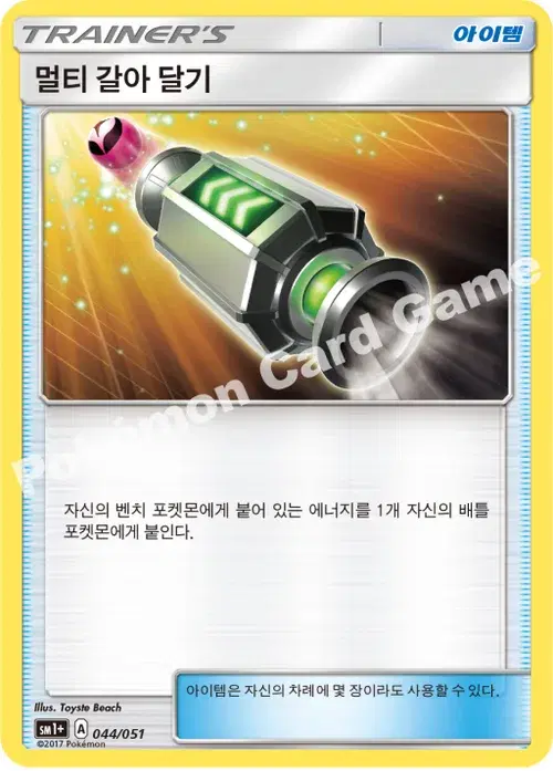 멀티 갈아 달기
