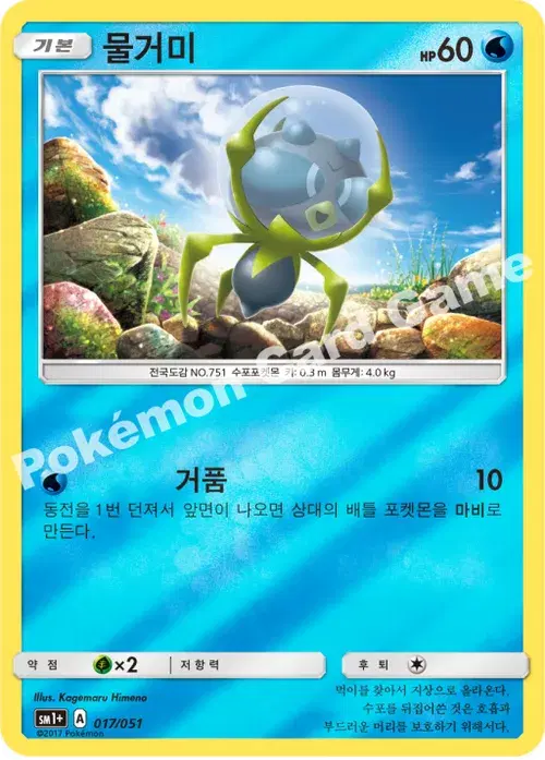 물거미