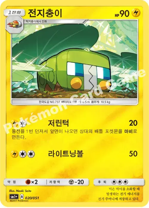 전지충이