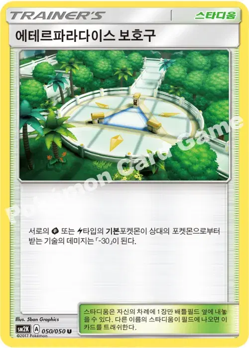 에테르파라다이스 보호구