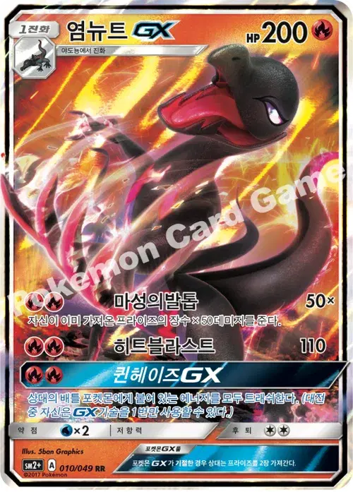 염뉴트 GX