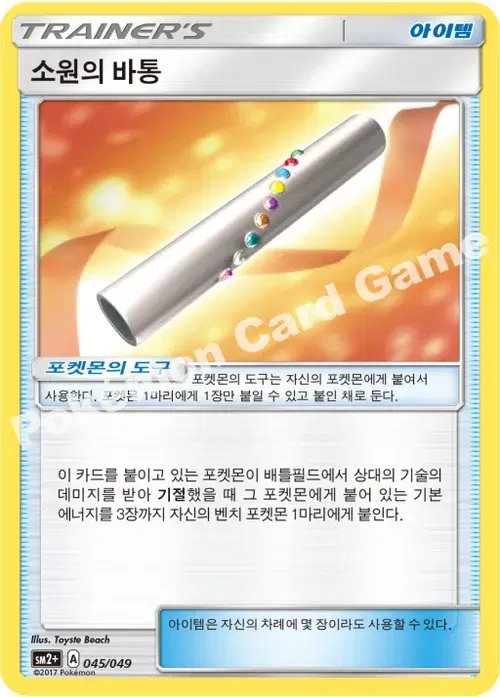 소원의 바통