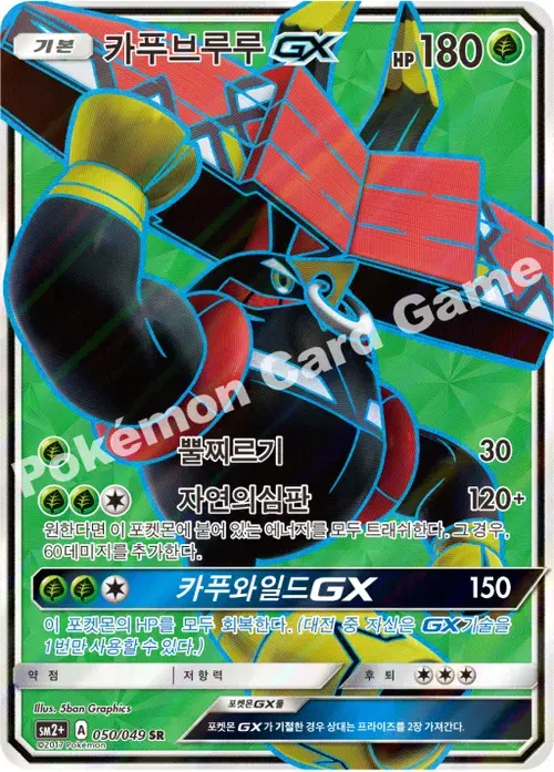 카푸브루루 GX