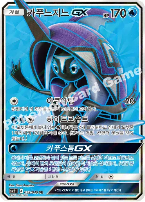 카푸느지느 GX