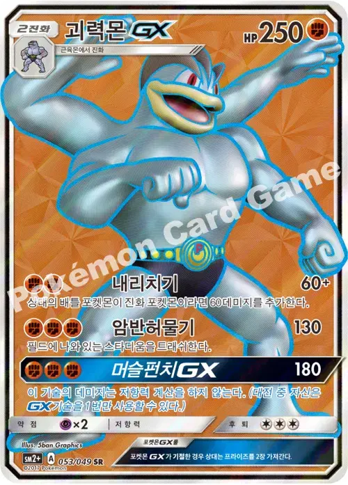 괴력몬 GX