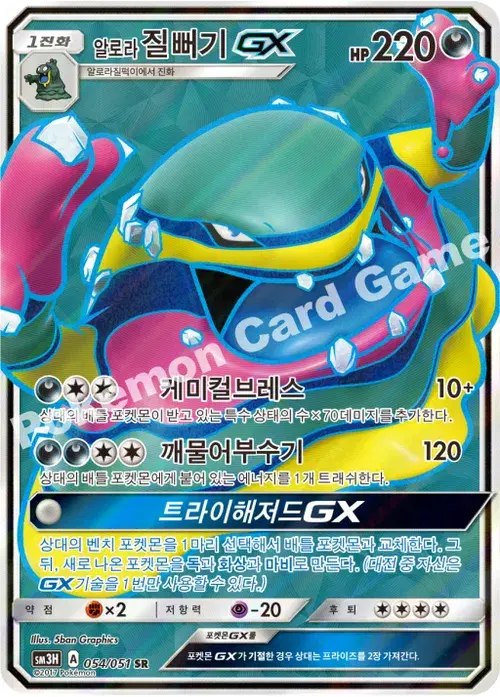 알로라질뻐기 GX