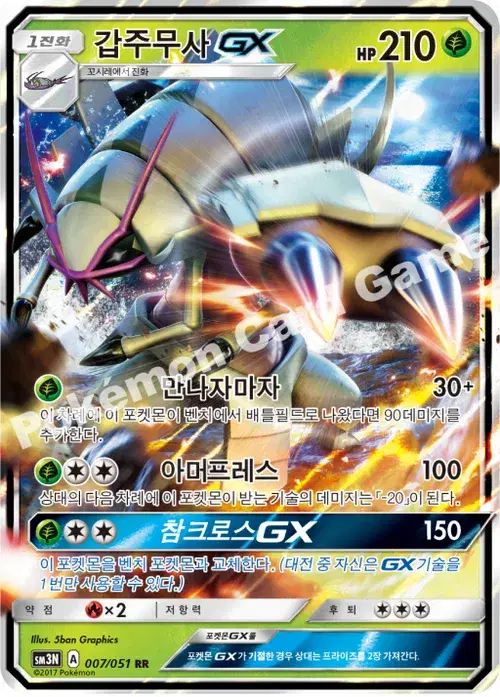 갑주무사 GX