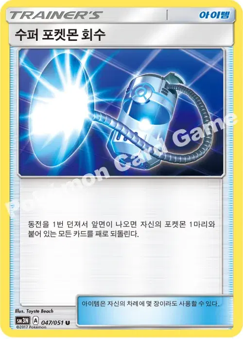 수퍼 포켓몬 회수