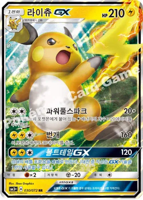 라이츄 GX