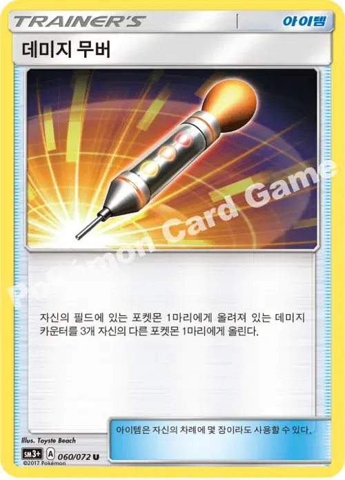 데미지 무버