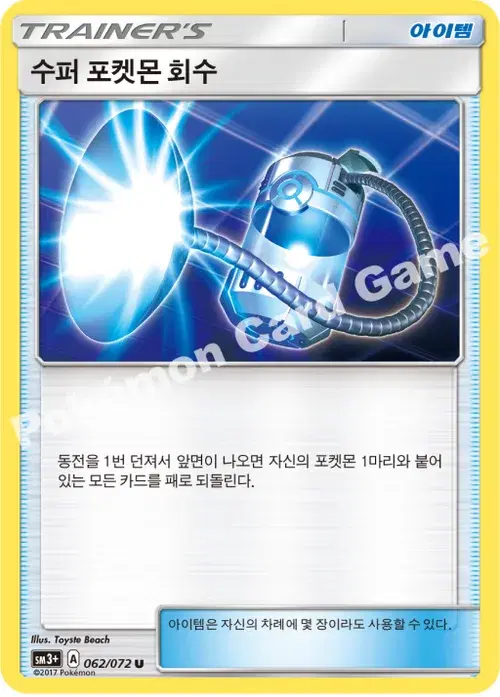 수퍼 포켓몬 회수