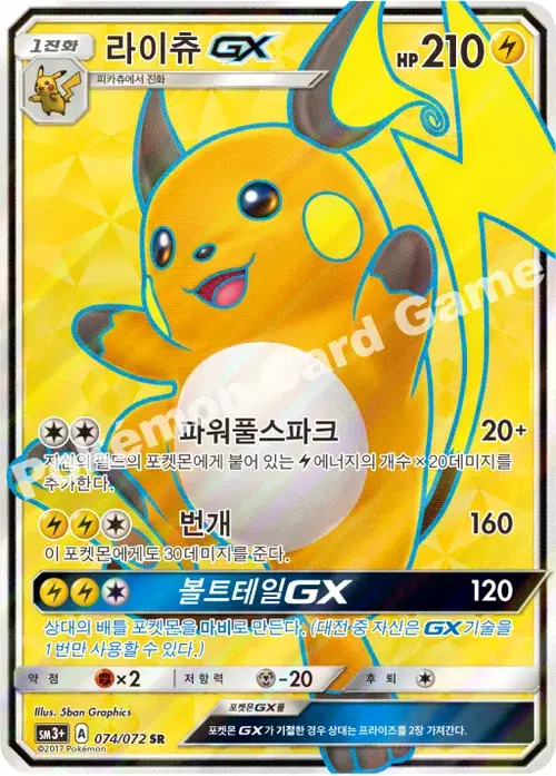 라이츄 GX