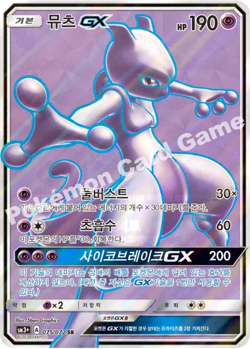 뮤츠 GX