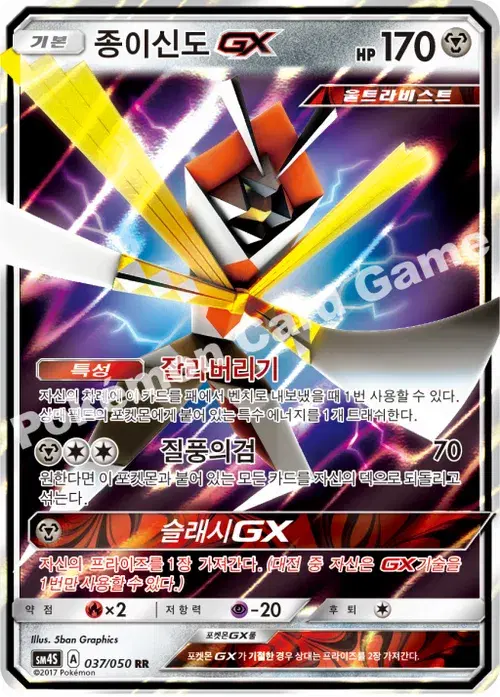종이신도 GX