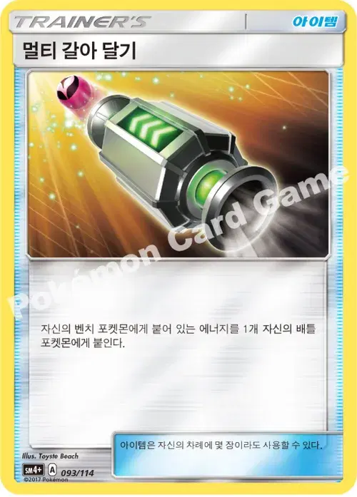 멀티 갈아 달기