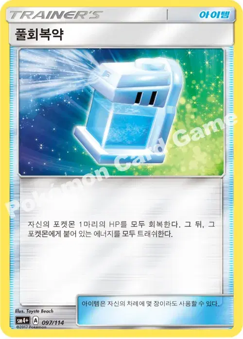 풀회복약