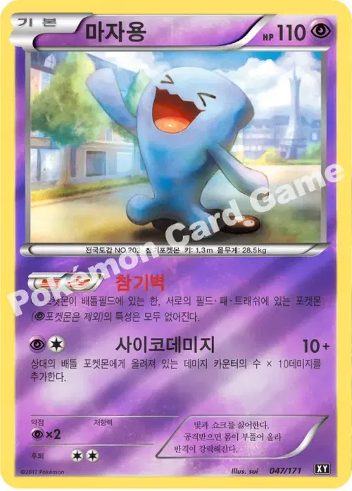 마자용