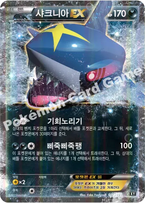 샤크니아 EX